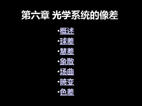 工程光学 第六章光学系统的像差