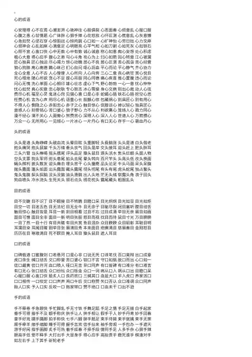 含有人体部位名称四字成语大全