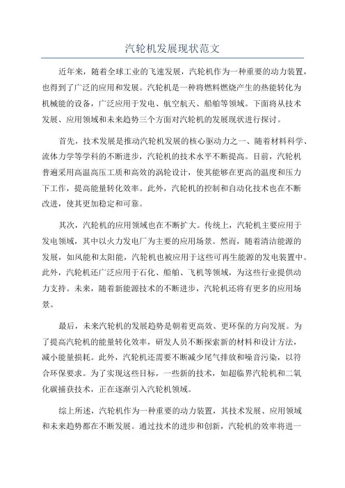 汽轮机发展现状范文