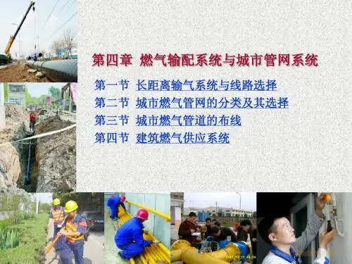 第4章-燃气输配系统与城市管网