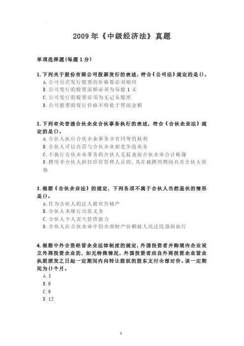2009年中级会计职称考试《中级经济法》试题