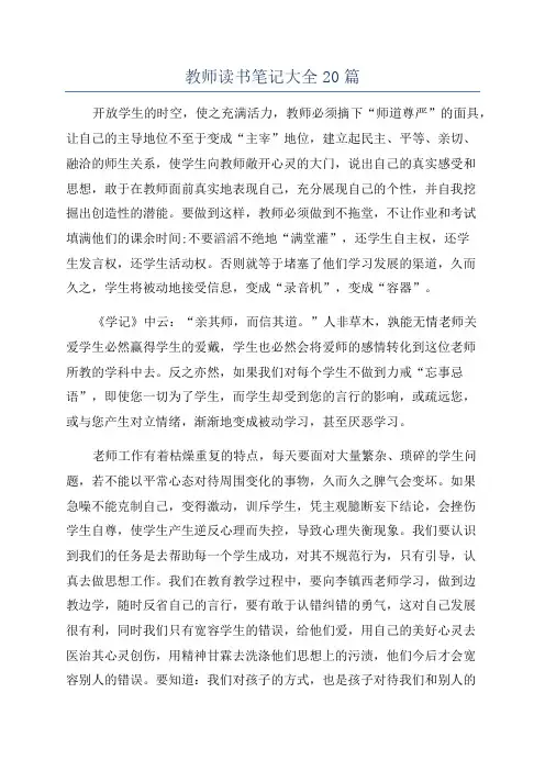 教师读书笔记大全20篇