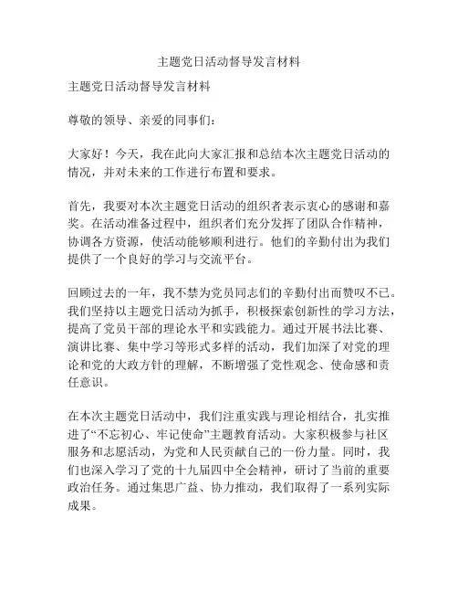 主题党日活动督导发言材料