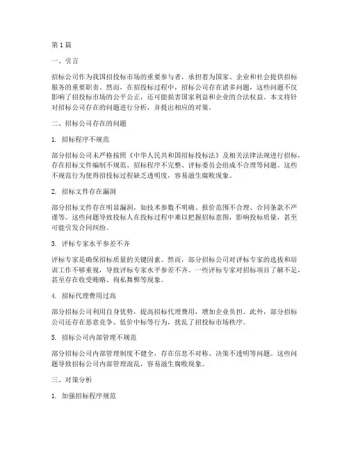 关于招标公司存在的问题(3篇)