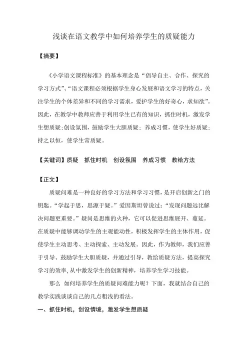 论文浅谈在语文教学中如何培养学生的质疑能力