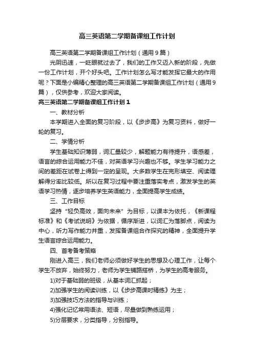 高三英语第二学期备课组工作计划（通用9篇）