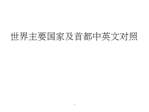 世界上主要国家、首都和人的英文名称ppt