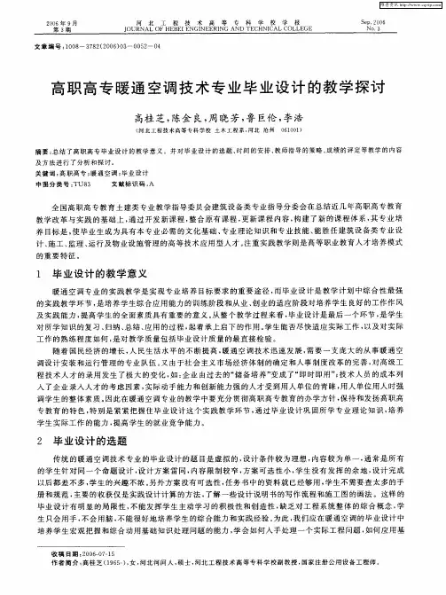 高职高专暖通空调技术专业毕业设计的教学探讨