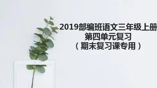 【单元复习】2018-2019年最新部编版人教版语文三年级上册第四单元复习课PPT答案带动画效果(期末复习用)