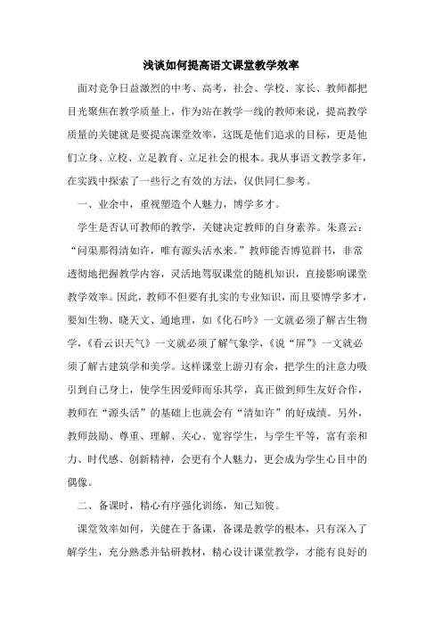 如何提高语文课堂教学效率论文
