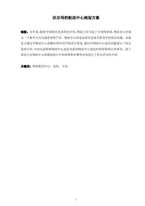 沃尔玛的配送中心规划方案