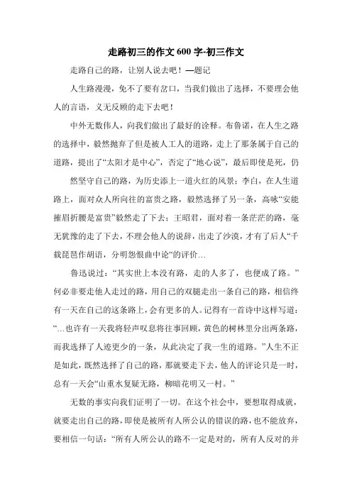 走路初三的作文600字-初三作文.doc
