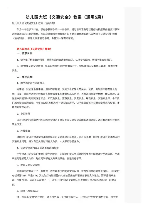 幼儿园大班《交通安全》教案（通用5篇）