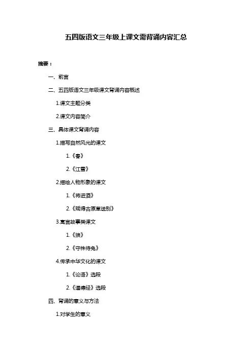 五四版语文三年级上课文需背诵内容汇总