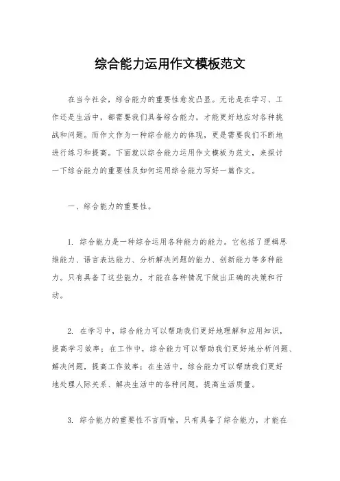 综合能力运用作文模板范文