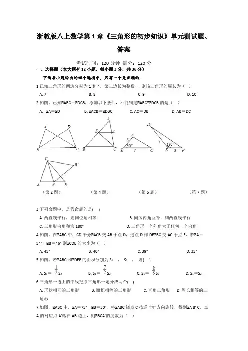 (完整版)2019浙教版八上数学第1章《三角形的初步知识》单元测试题、答案