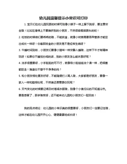 幼儿园温馨提示小常识可打印