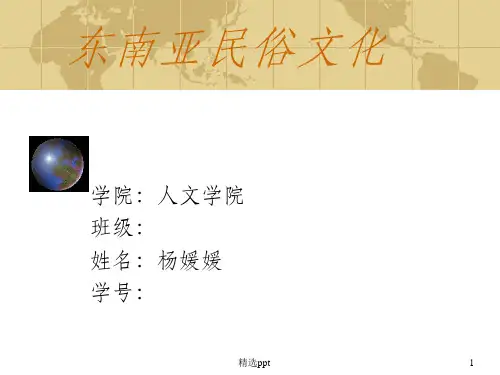 《东南亚民俗文化》PPT课件
