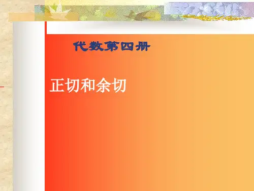 正切和余切 ppt课件
