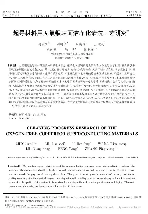 超导材料用无氧铜表面洁净化清洗工艺研究