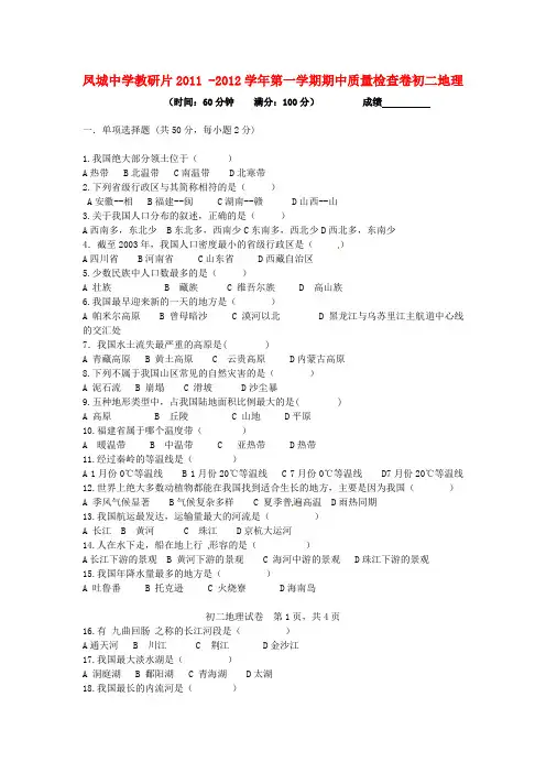 凤城中学教研片20112012学年度初二地理上册期中试题及答案
