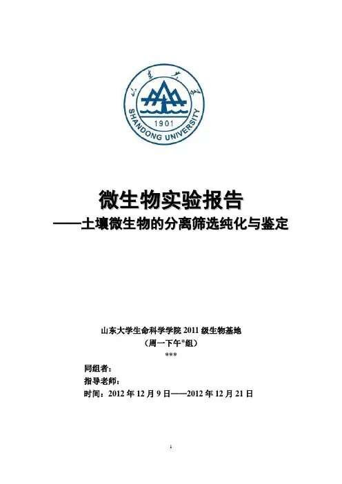土壤微生物的分离及鉴定