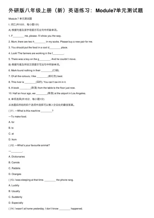外研版八年级上册（新）英语练习：Module7单元测试题