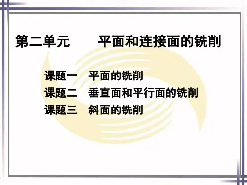 电子课件-《铣工工艺与技能训练(第二版)》-A02-1400 第二单元
