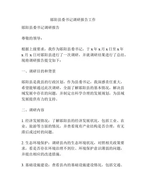 郧阳县委书记调研报告工作
