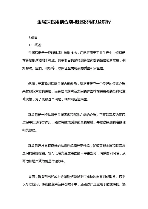 金属探伤用耦合剂-概述说明以及解释