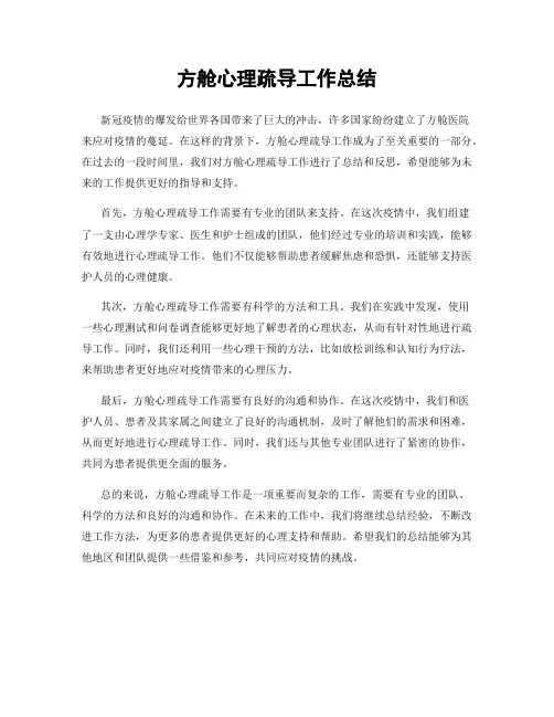 方舱心理疏导工作总结