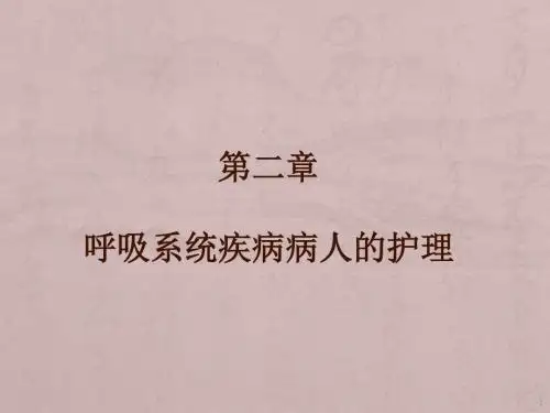 呼吸系统常见疾病病人常见症状体征的护理ppt课件