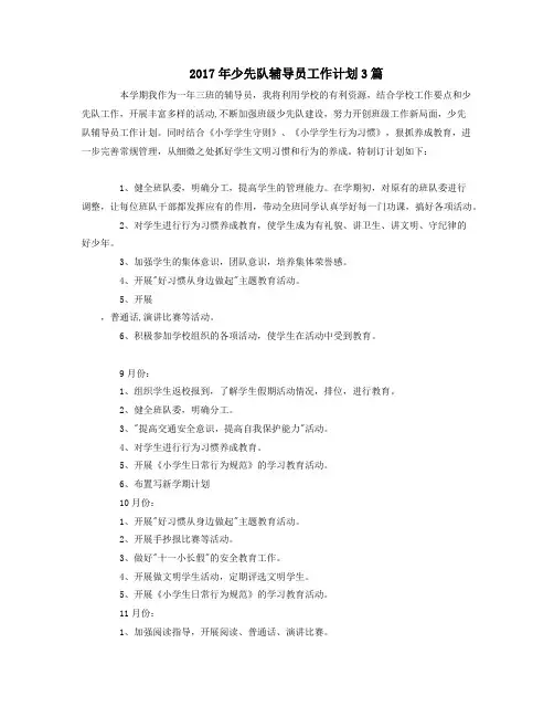 2017年少先队辅导员工作计划3篇