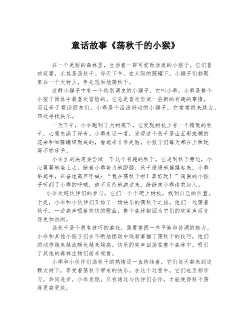 童话故事《荡秋千的小猴》