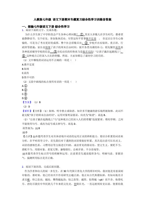 人教版七年级 语文下册期末专题复习综合性学习训练含答案