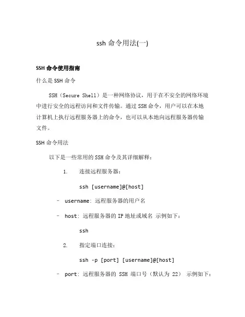 ssh命令用法(一)