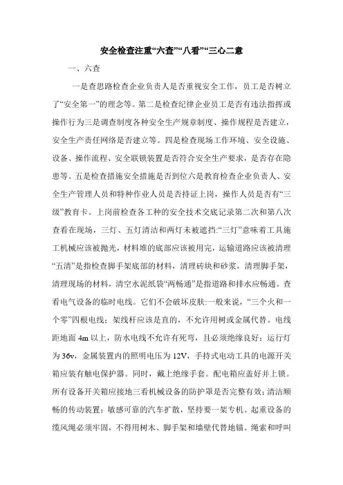 安全检查注重“六查”“八看”“三心二意.doc