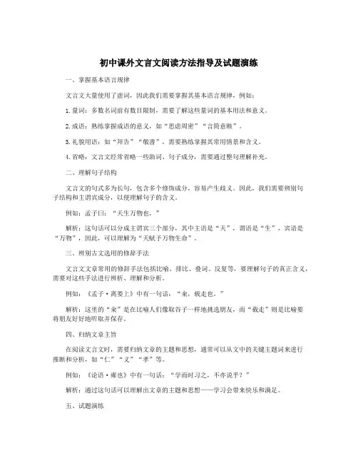 初中课外文言文阅读方法指导及试题演练