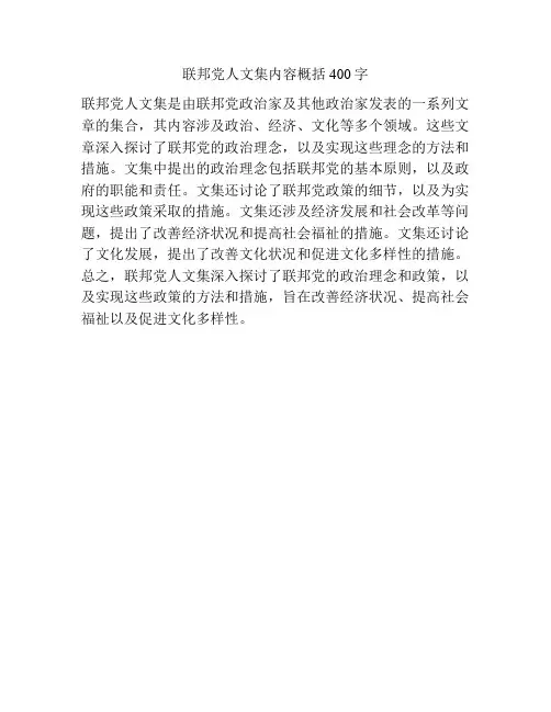 联邦党人文集内容概括400字