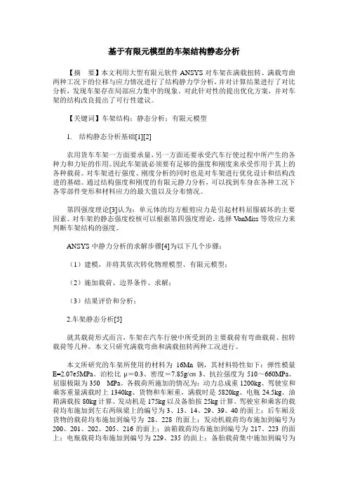 基于有限元模型的车架结构静态分析