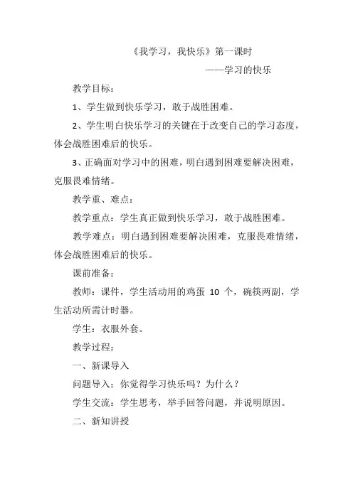 人教版小学道德与法治我学习我快乐第一课时
