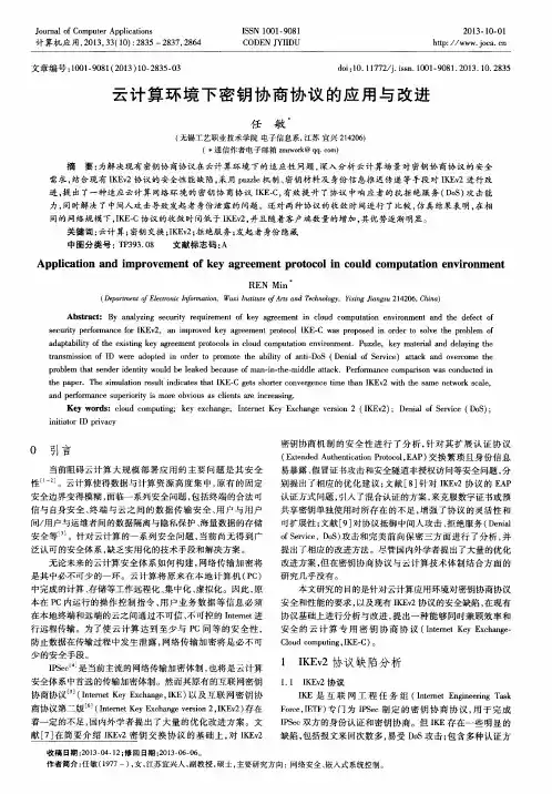 云计算环境下密钥协商协议的应用与改进