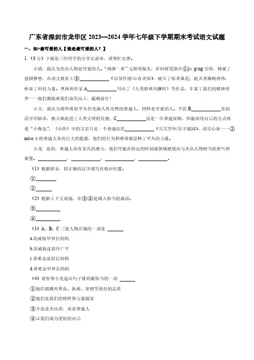广东省深圳市龙华区2023—2024学年七年级下学期期末考试语文试题(含答案)