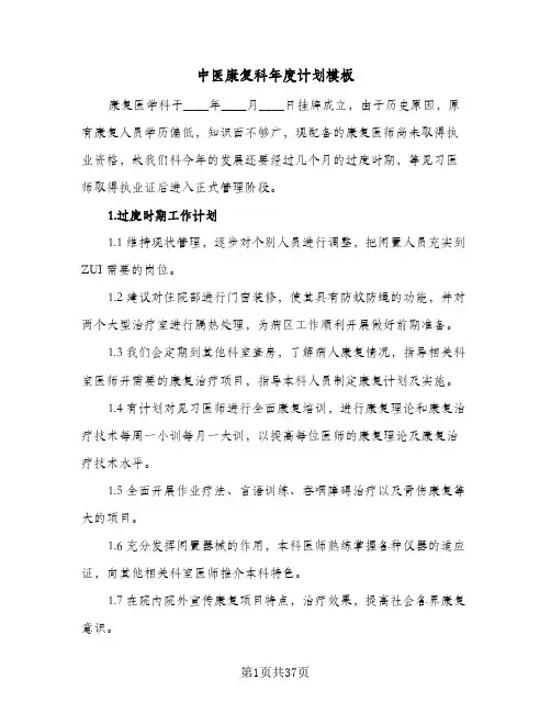 中医康复科年度计划模板(5篇)