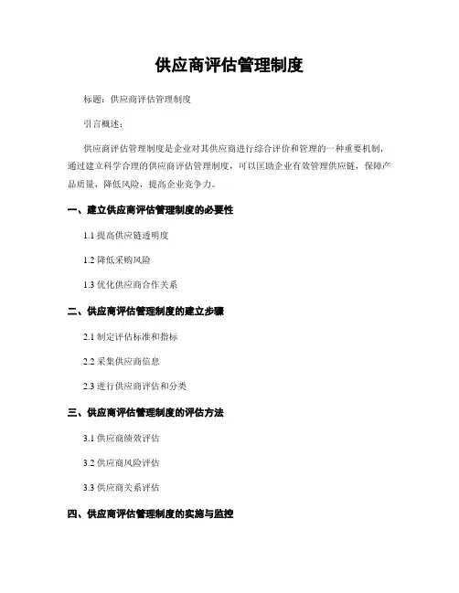 供应商评估管理制度