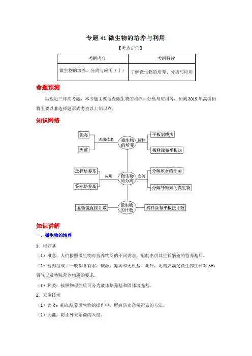 3年高考2年模拟1年原创备战2019高考精品系列之生物：专题41 微生物的培养与利用(原卷版)