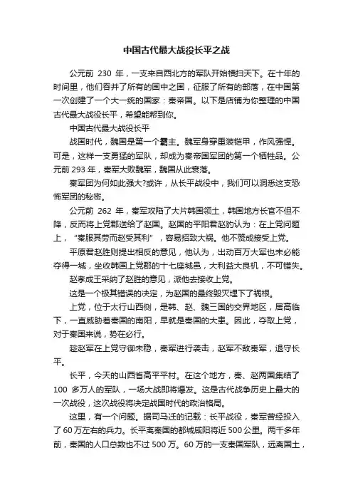 中国古代最大战役长平之战