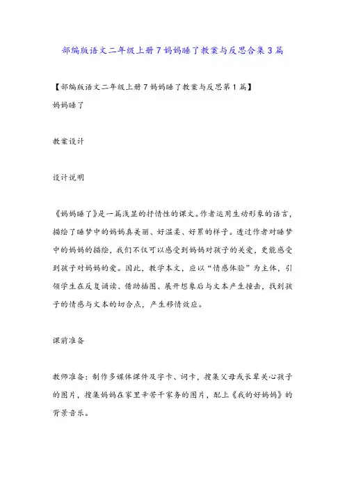 部编版语文二年级上册7妈妈睡了教案与反思合集3篇
