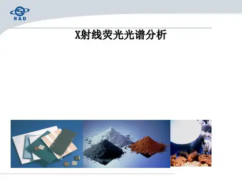X射线荧光光谱分析