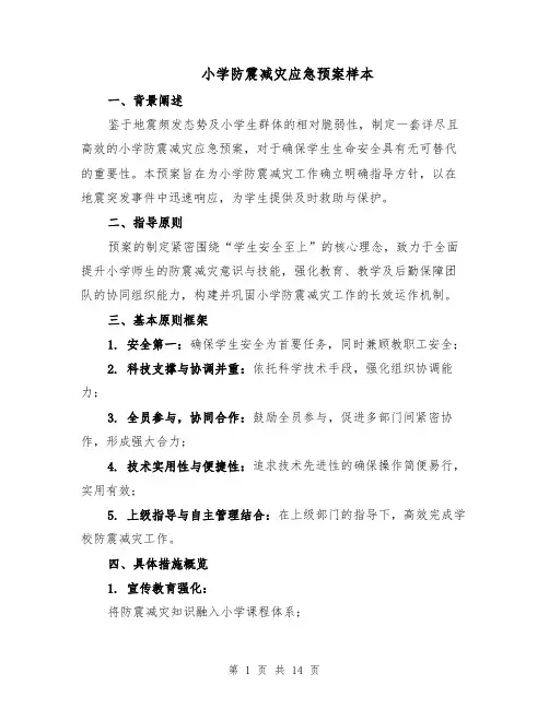 小学防震减灾应急预案样本（5篇）